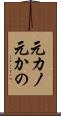 元カノ Scroll