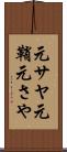 元サヤ Scroll