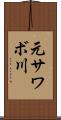 元サワボ川 Scroll
