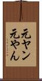 元ヤン Scroll