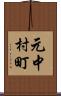 元中村町 Scroll