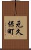 元久保町 Scroll