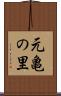 元亀の里 Scroll