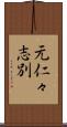 元仁々志別 Scroll