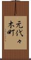 元代々木町 Scroll