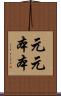 元元本本 Scroll