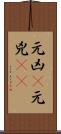 元凶(P) Scroll