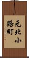 元北小路町 Scroll