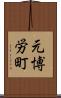 元博労町 Scroll