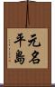 元名平島 Scroll