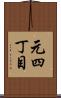 元四丁目 Scroll