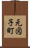元図子町 Scroll