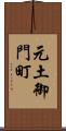 元土御門町 Scroll