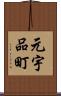 元宇品町 Scroll