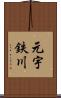 元宇鉄川 Scroll