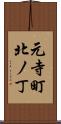 元寺町北ノ丁 Scroll
