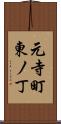 元寺町東ノ丁 Scroll
