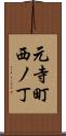 元寺町西ノ丁 Scroll