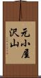 元小屋沢山 Scroll