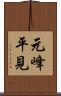 元峰平見 Scroll