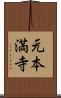 元本満寺 Scroll
