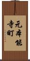 元本能寺町 Scroll