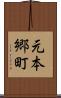 元本郷町 Scroll
