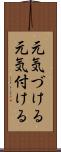 元気づける Scroll