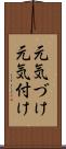 元気づけ Scroll