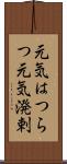 元気はつらつ Scroll