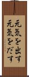 元気を出す Scroll