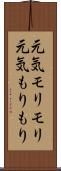 元気モリモリ Scroll