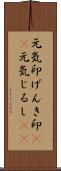 元気印;げんき印(sK);元気じるし(sK) Scroll