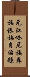 元江哈尼族彝族傣族自治縣 Scroll