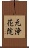 元浄花院 Scroll