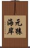 元猿海岸 Scroll