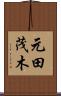 元田茂木 Scroll