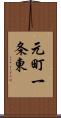 元町一条東 Scroll