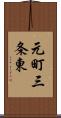 元町三条東 Scroll