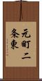 元町二条東 Scroll