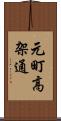 元町高架通 Scroll