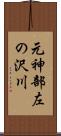 元神部左の沢川 Scroll