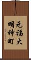 元福大明神町 Scroll