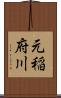 元稲府川 Scroll