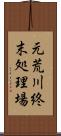 元荒川終末処理場 Scroll