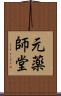 元薬師堂 Scroll