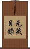 元藏目錄 Scroll