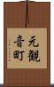 元観音町 Scroll