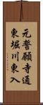 元誓願寺通東堀川東入 Scroll