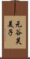 元谷芙美子 Scroll